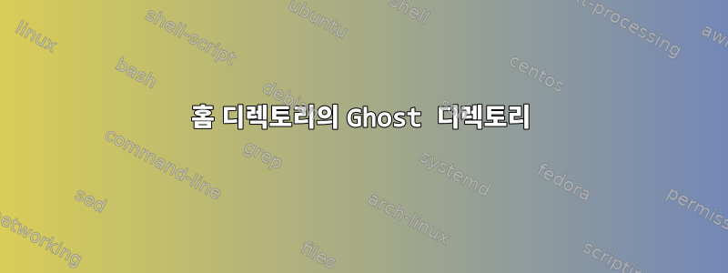 홈 디렉토리의 Ghost 디렉토리