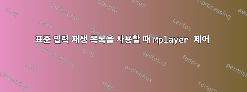 표준 입력 재생 목록을 사용할 때 Mplayer 제어