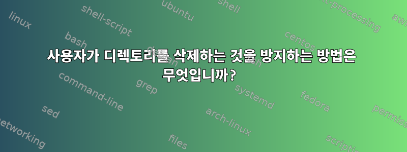 사용자가 디렉토리를 삭제하는 것을 방지하는 방법은 무엇입니까?