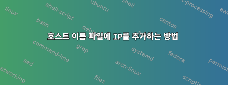 호스트 이름 파일에 IP를 추가하는 방법