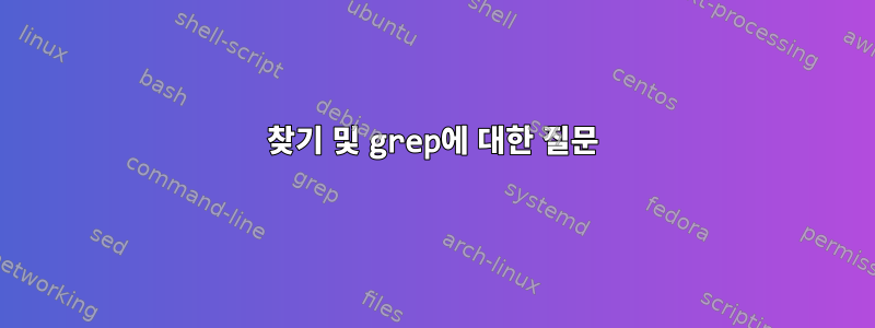 찾기 및 grep에 대한 질문