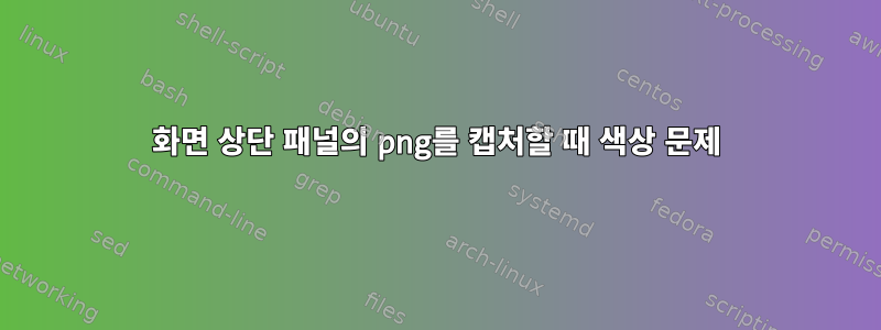 화면 상단 패널의 png를 캡처할 때 색상 문제