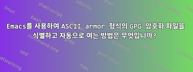 Emacs를 사용하여 ASCII armor 형식의 GPG 암호화 파일을 식별하고 자동으로 여는 방법은 무엇입니까?