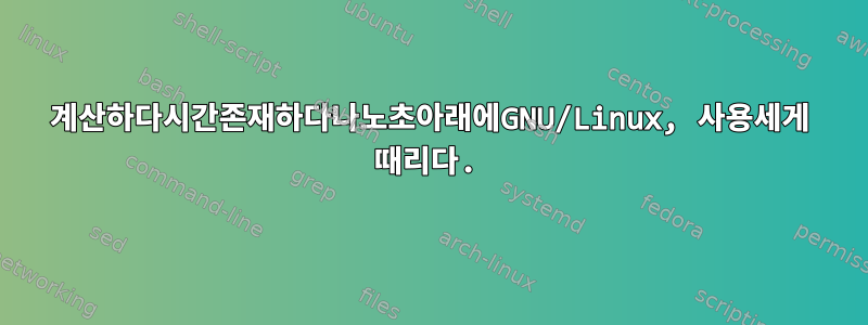 계산하다시간존재하다나노초아래에GNU/Linux, 사용세게 때리다.