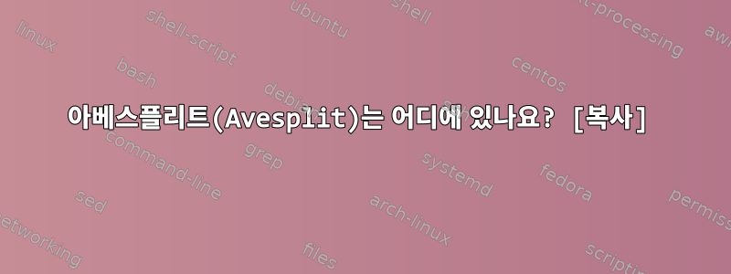 아베스플리트(Avesplit)는 어디에 있나요? [복사]