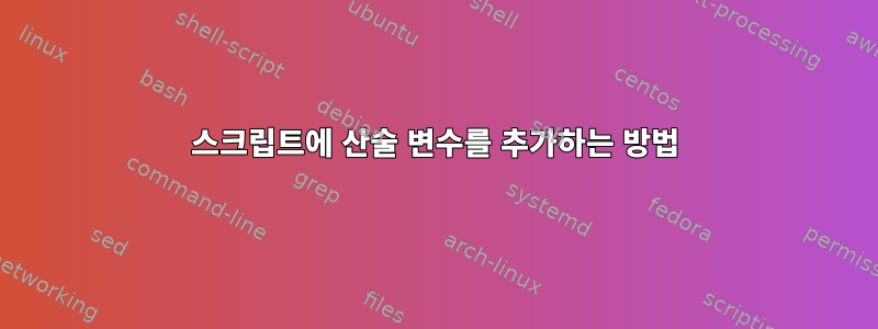 스크립트에 산술 변수를 추가하는 방법