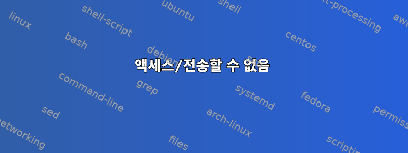 액세스/전송할 수 없음