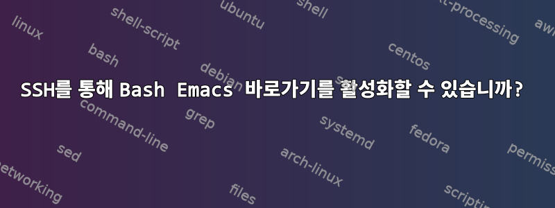 SSH를 통해 Bash Emacs 바로가기를 활성화할 수 있습니까?