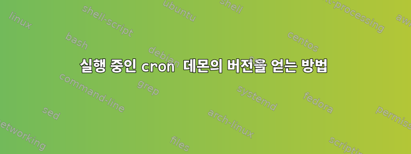 실행 중인 cron 데몬의 버전을 얻는 방법