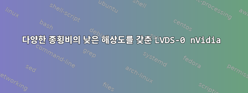 다양한 종횡비의 낮은 해상도를 갖춘 LVDS-0 nVidia