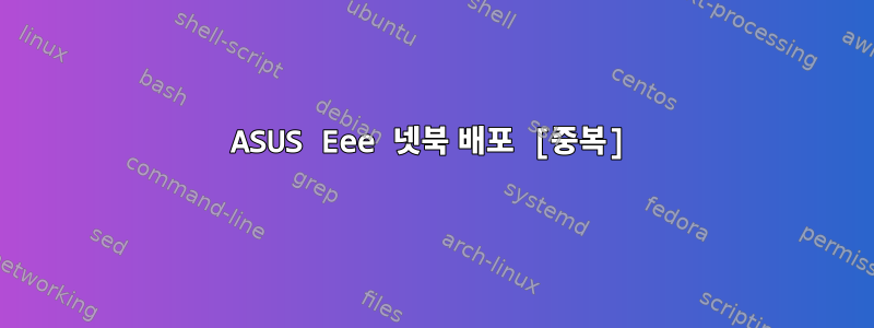 ASUS Eee 넷북 배포 [중복]