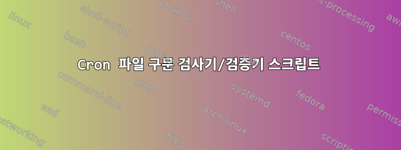 Cron 파일 구문 검사기/검증기 스크립트