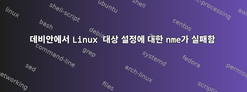 데비안에서 Linux 대상 설정에 대한 nme가 실패함