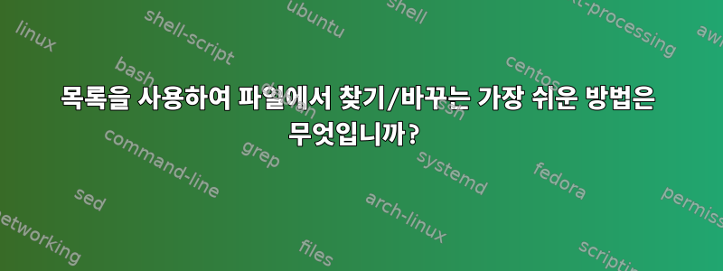 목록을 사용하여 파일에서 찾기/바꾸는 가장 쉬운 방법은 무엇입니까?