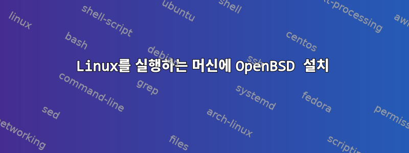 Linux를 실행하는 머신에 OpenBSD 설치