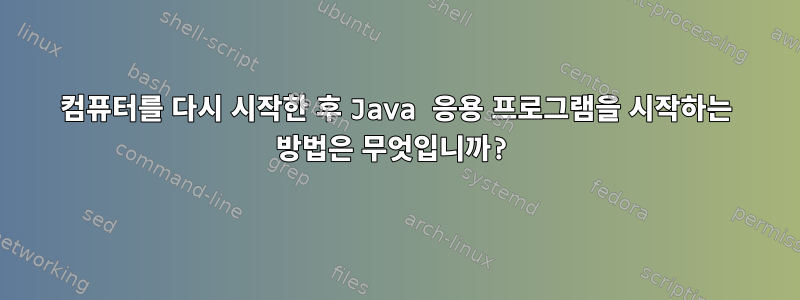 컴퓨터를 다시 시작한 후 Java 응용 프로그램을 시작하는 방법은 무엇입니까?