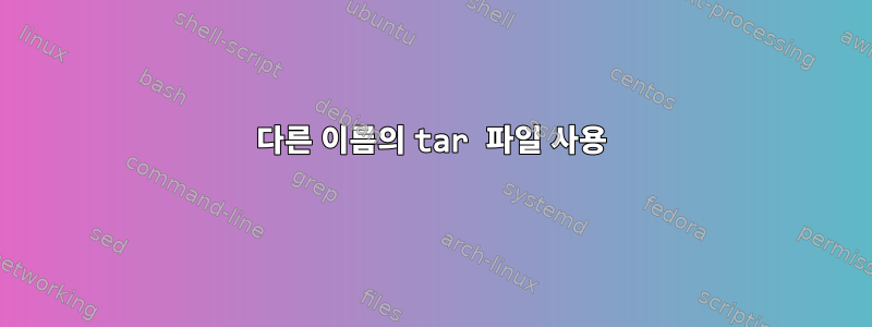 다른 이름의 tar 파일 사용