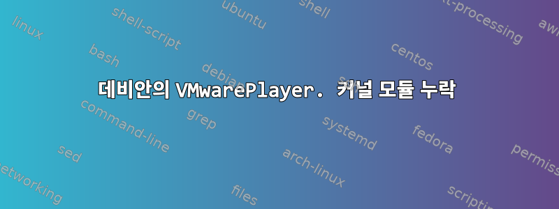 데비안의 VMwarePlayer. 커널 모듈 누락