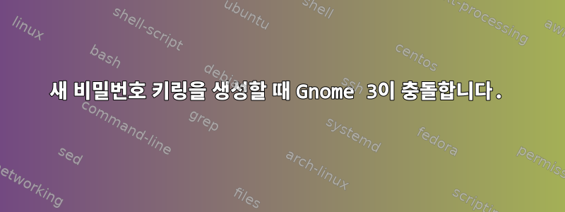 새 비밀번호 키링을 생성할 때 Gnome 3이 충돌합니다.