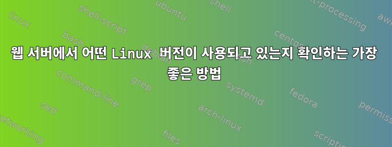 웹 서버에서 어떤 Linux 버전이 사용되고 있는지 확인하는 가장 좋은 방법