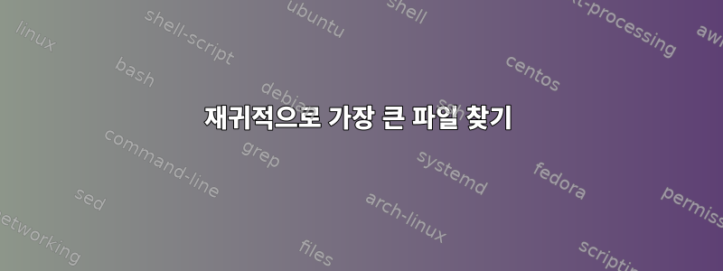 재귀적으로 가장 큰 파일 찾기