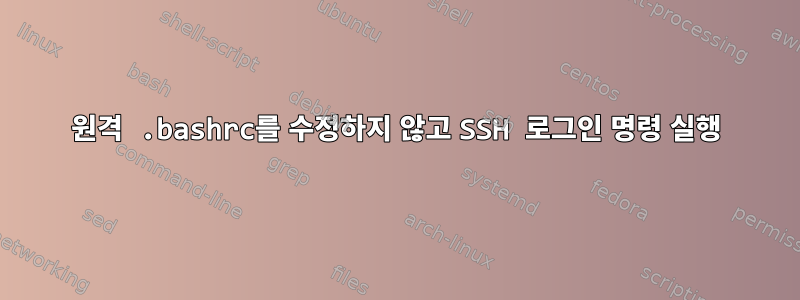 원격 .bashrc를 수정하지 않고 SSH 로그인 명령 실행