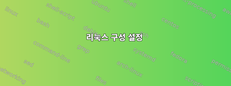 리눅스 구성 설정