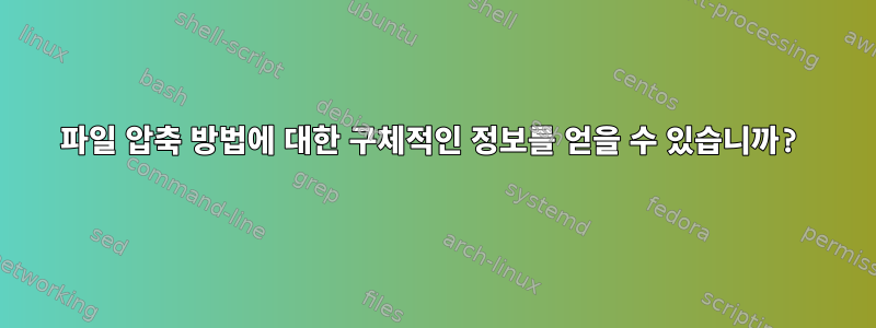 파일 압축 방법에 대한 구체적인 정보를 얻을 수 있습니까?