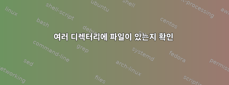 여러 디렉터리에 파일이 있는지 확인