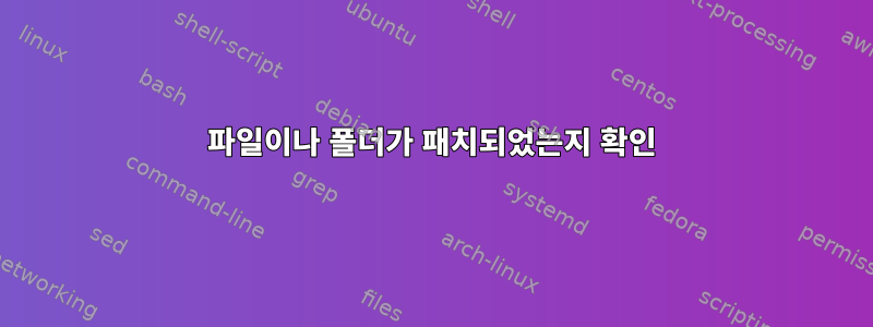 파일이나 폴더가 패치되었는지 확인