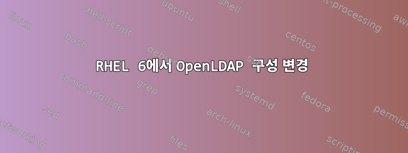 RHEL 6에서 OpenLDAP 구성 변경