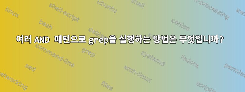 여러 AND 패턴으로 grep을 실행하는 방법은 무엇입니까?