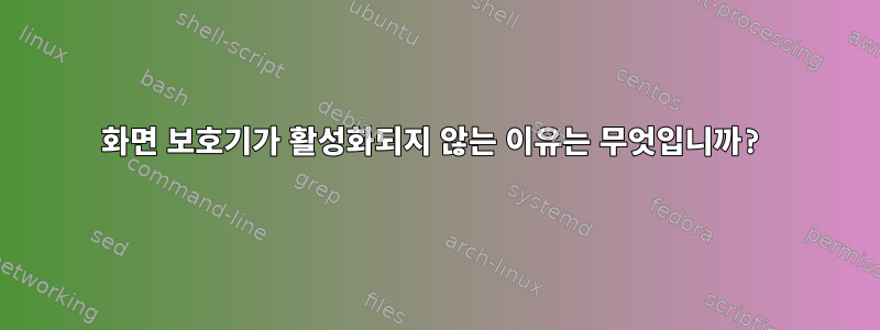 화면 보호기가 활성화되지 않는 이유는 무엇입니까?