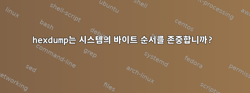 hexdump는 시스템의 바이트 순서를 존중합니까?