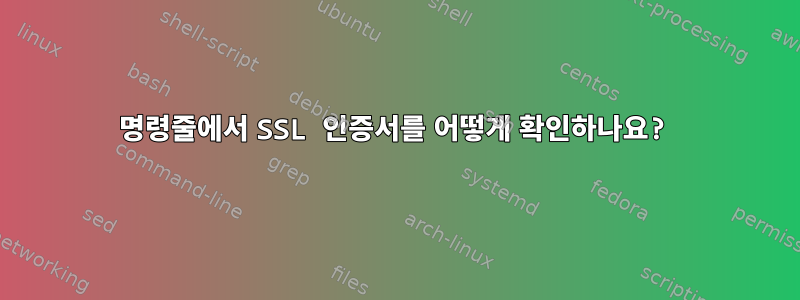 명령줄에서 SSL 인증서를 어떻게 확인하나요?