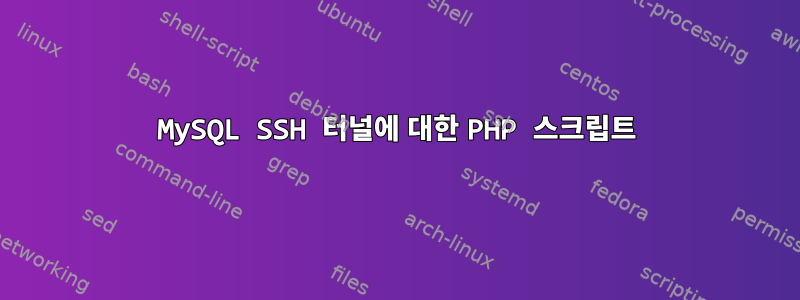 MySQL SSH 터널에 대한 PHP 스크립트