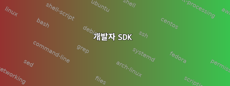 개발자 SDK