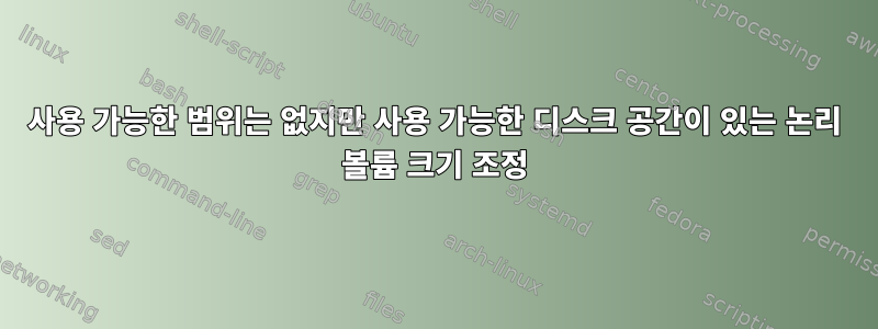 사용 가능한 범위는 없지만 사용 가능한 디스크 공간이 있는 논리 볼륨 크기 조정