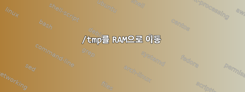 /tmp를 RAM으로 이동