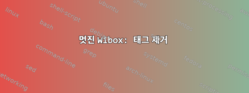 멋진 Wibox: 태그 제거