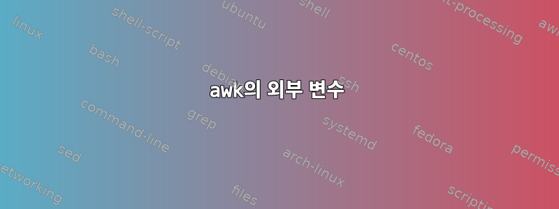 awk의 외부 변수