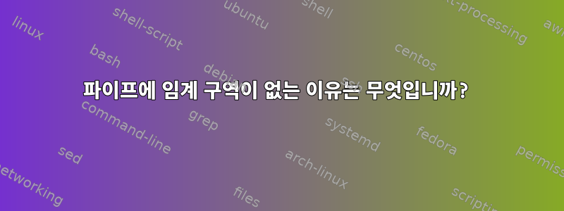 파이프에 임계 구역이 없는 이유는 무엇입니까?