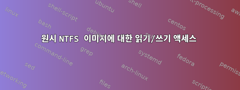 원시 NTFS 이미지에 대한 읽기/쓰기 액세스