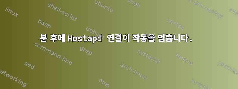 10분 후에 Hostapd 연결이 작동을 멈춥니다.