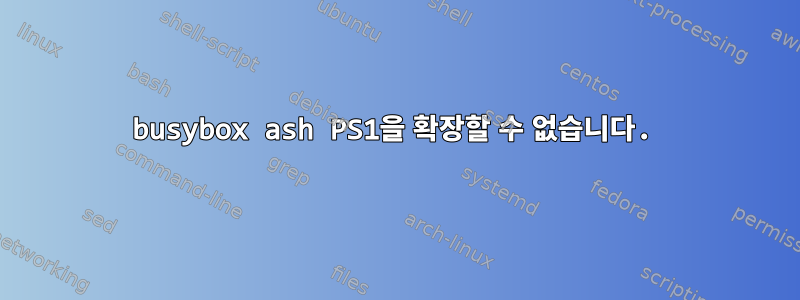 busybox ash PS1을 확장할 수 없습니다.