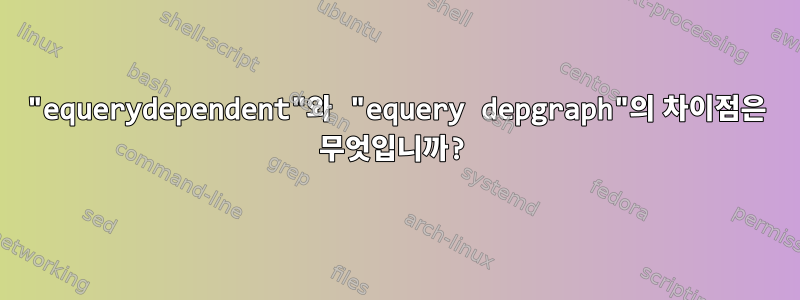 "equerydependent"와 "equery depgraph"의 차이점은 무엇입니까?