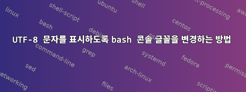 UTF-8 문자를 표시하도록 bash 콘솔 글꼴을 변경하는 방법