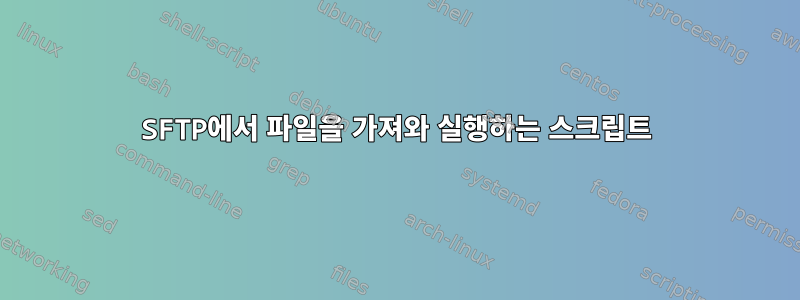 SFTP에서 파일을 가져와 실행하는 스크립트