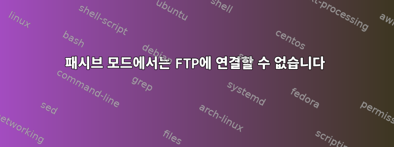 패시브 모드에서는 FTP에 연결할 수 없습니다