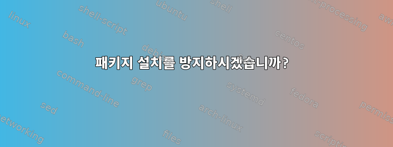 패키지 설치를 방지하시겠습니까?